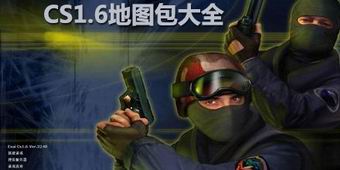 CS1.6地圖包大全