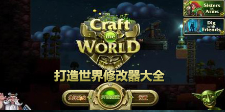 打造世界修改器大全