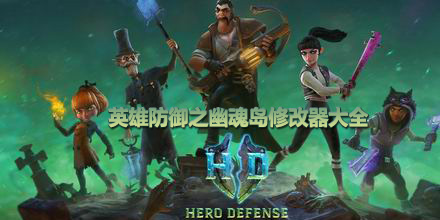 英雄防御之幽魂島修改器大全