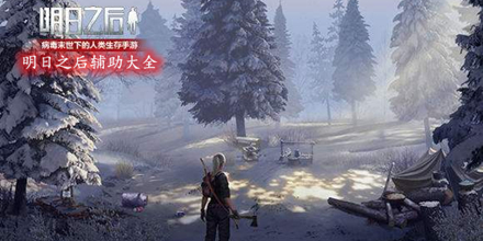 明日之后輔助大全
