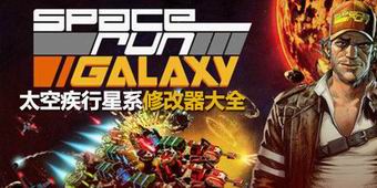 太空疾行星系修改器大全
