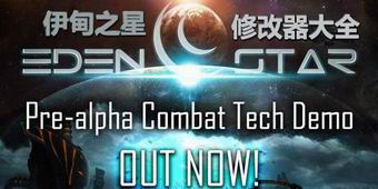 伊甸之星修改器大全