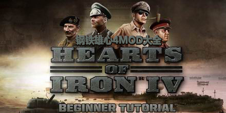 钢铁雄心4MOD大全