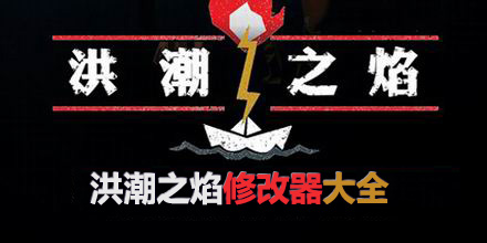 洪潮之焰修改器大全