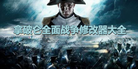 拿破侖全面戰爭修改器大全