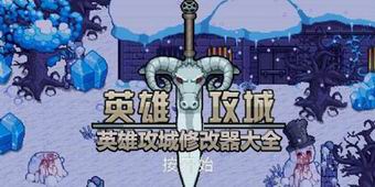 英雄攻城修改器大全