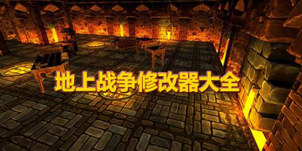 地上戰爭修改器大全