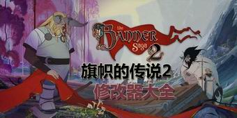 旗幟的傳說2修改器大全