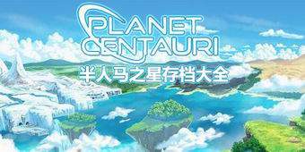 半人馬之星存檔大全