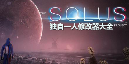 獨自一人修改器大全