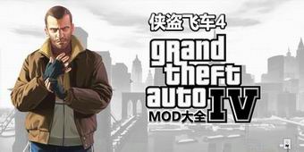 俠盜飛車4MOD大全