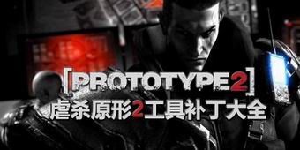 虐殺原形2工具補丁大全