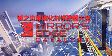 鏡之邊緣催化劑修改器大全