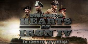 鋼鐵雄心4MOD大全