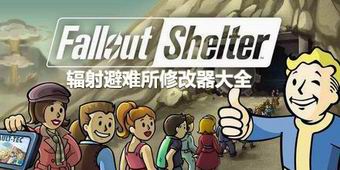 輻射避難所修改器大全
