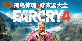 孤岛惊魂4修改器大全