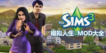 模擬人生3MOD大全