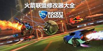 火箭聯(lián)盟修改器大全