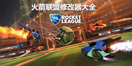 火箭聯盟修改器大全