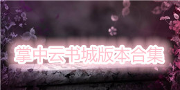 掌中云書城版本合集