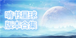 啃書(shū)星球版本合集