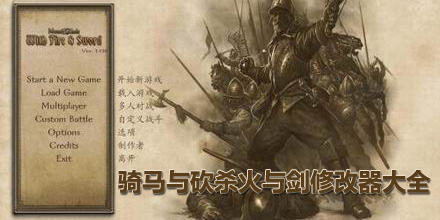 騎馬與砍殺火與劍修改器大全