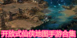 開放式仙俠地圖手游合集