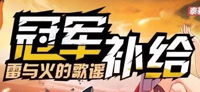 《崩壞3》8月16日新增補給介紹