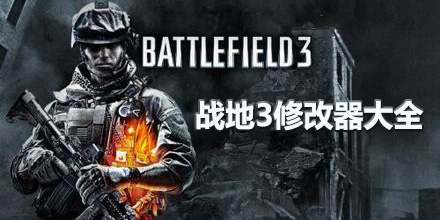 戰地3修改器大全