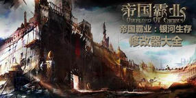 帝國霸業(yè)銀河生存修改器大全