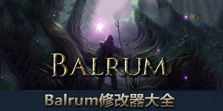 Balrum修改器大全