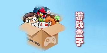 游戲盒子大全