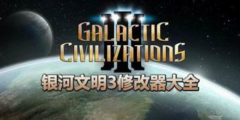 銀河文明3修改器大全