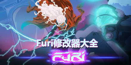 Furi修改器大全