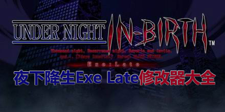 夜下降生Exe Late修改器大全