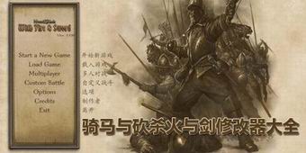 騎馬與砍殺火與劍修改器大全