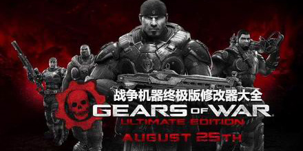 戰爭機器終極版修改器大全