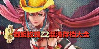 御姐玫瑰Z2混沌存檔大全