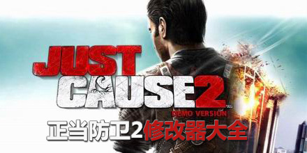 正當防衛2修改器大全