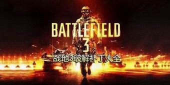 戰(zhàn)地3破解補(bǔ)丁大全