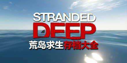 荒島求生存檔大全