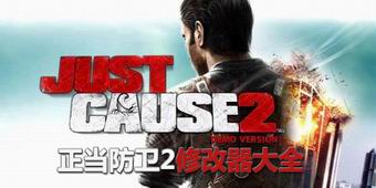 正當(dāng)防衛(wèi)2修改器大全