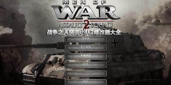戰(zhàn)爭之人突擊小隊(duì)2修改器大全