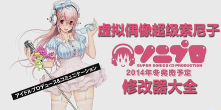虛擬偶像超級索尼子修改器大全