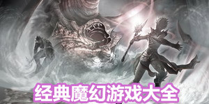 經典魔幻游戲大全