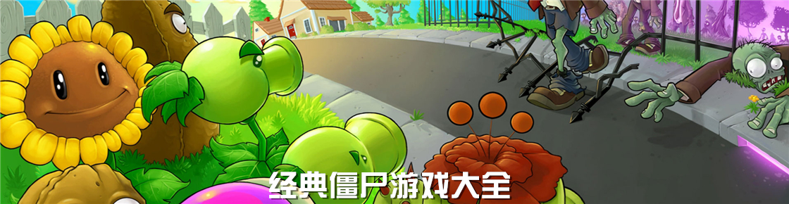 經(jīng)典僵尸游戲大全