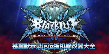 蒼翼默示錄厄運扳機修改器大全