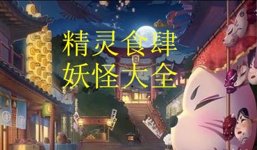 《精靈食肆》妖怪大全