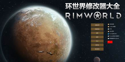 環世界修改器大全