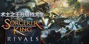 術(shù)士之王升級(jí)檔大全